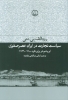 تصویر  سیاست تجارت در ایران عصر صفوی (ابریشم در برابر نقره،1600-1730)